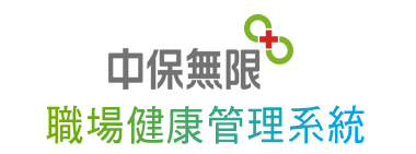 中保無限職場健康管理系統
