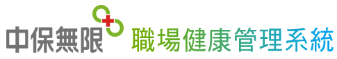 中保無限職場健康管理系統